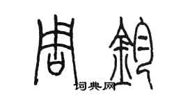 陳墨周鈞篆書個性簽名怎么寫