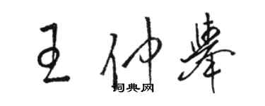 駱恆光王仲舉草書個性簽名怎么寫