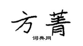 袁強方菁楷書個性簽名怎么寫