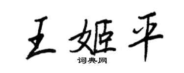 王正良王姬平行書個性簽名怎么寫