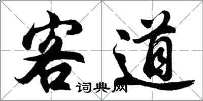 胡問遂客道行書怎么寫