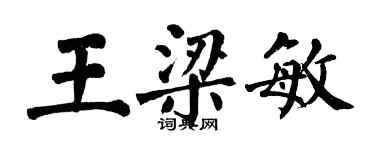 翁闓運王梁敏楷書個性簽名怎么寫