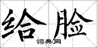 翁闓運給臉楷書怎么寫