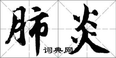 胡問遂肺炎行書怎么寫