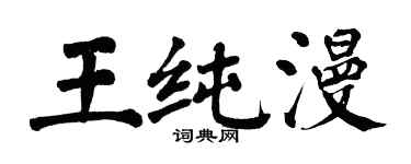 翁闓運王純漫楷書個性簽名怎么寫