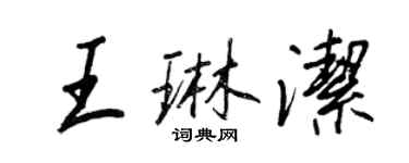 王正良王琳潔行書個性簽名怎么寫