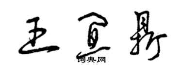 曾慶福王宜鼎草書個性簽名怎么寫