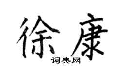 何伯昌徐康楷書個性簽名怎么寫