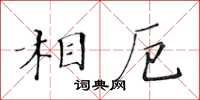 黃華生相厄楷書怎么寫
