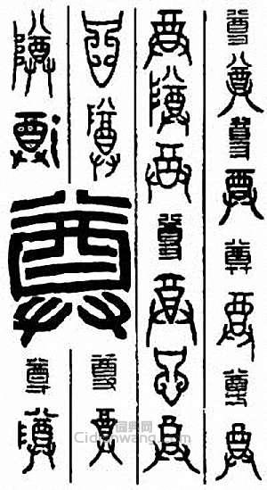 “尊”篆刻印章