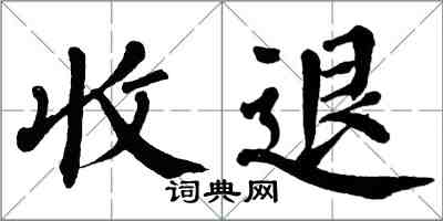 翁闓運收退楷書怎么寫