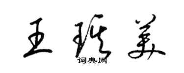 梁錦英王琪美草書個性簽名怎么寫