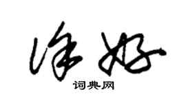 朱錫榮徐好草書個性簽名怎么寫