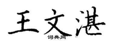 丁謙王文湛楷書個性簽名怎么寫