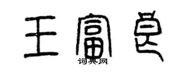 曾慶福王富良篆書個性簽名怎么寫