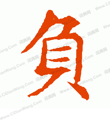 敬使君碑寫的負