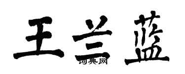 翁闓運王蘭藍楷書個性簽名怎么寫