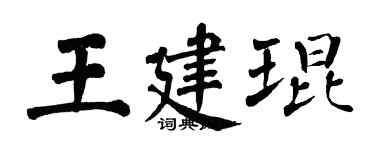 翁闓運王建琨楷書個性簽名怎么寫