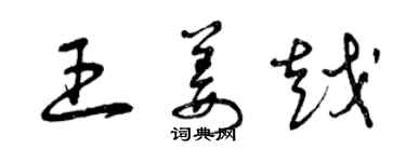 曾慶福王姜越草書個性簽名怎么寫