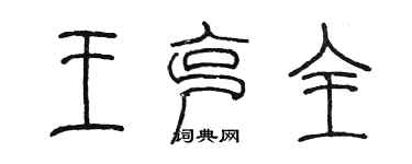 陳墨王克全篆書個性簽名怎么寫