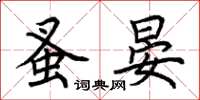 荊霄鵬蚤晏楷書怎么寫