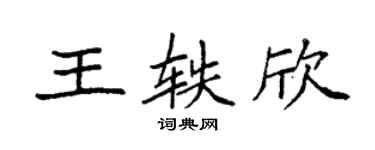 袁強王軼欣楷書個性簽名怎么寫