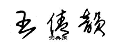 朱錫榮王倩韻草書個性簽名怎么寫