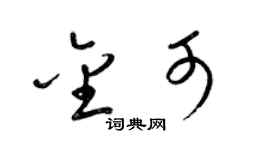 梁錦英金可草書個性簽名怎么寫