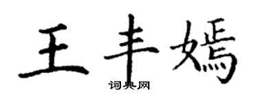 丁謙王豐嫣楷書個性簽名怎么寫