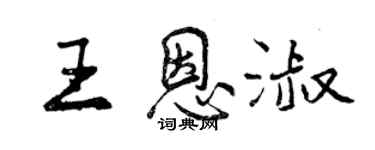 曾慶福王恩淑行書個性簽名怎么寫