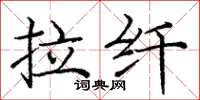 龐中華拉縴楷書怎么寫
