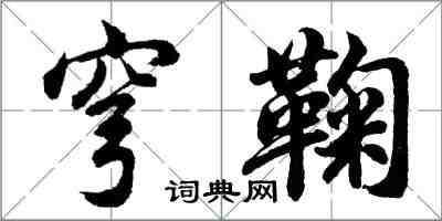 胡問遂穹鞠行書怎么寫