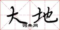 周炳元大地楷書怎么寫