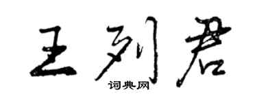 曾慶福王列君行書個性簽名怎么寫