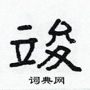 林少明寫的硬筆隸書竣