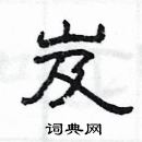 楊為國寫的硬筆隸書岌