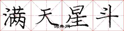 龐中華滿天星斗楷書怎么寫