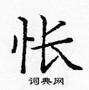 龐中華寫的硬筆楷書悵