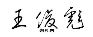 梁錦英王俊彪草書個性簽名怎么寫