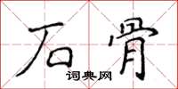 侯登峰石骨楷書怎么寫