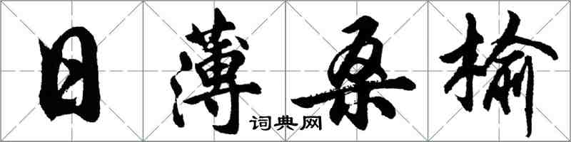 胡問遂日薄桑榆行書怎么寫