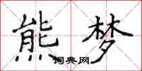 侯登峰熊夢楷書怎么寫