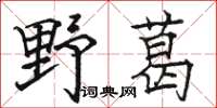 駱恆光野葛楷書怎么寫