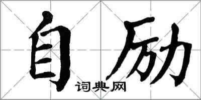 翁闓運自勵楷書怎么寫