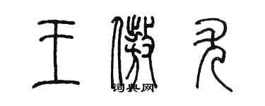 陳墨王傲尤篆書個性簽名怎么寫