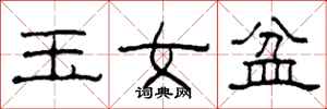 柯春海玉女盆隸書怎么寫