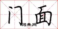 荊霄鵬門面楷書怎么寫