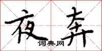 周炳元夜奔楷書怎么寫