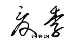 駱恆光夏季草書個性簽名怎么寫