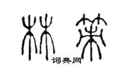 陳聲遠林策篆書個性簽名怎么寫